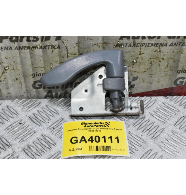 Χερούλι Εσωτερικό Δεξια Mitsubishi Canter 2005-2015