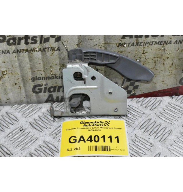 Χερούλι Εσωτερικό Δεξια Mitsubishi Canter 2005-2015