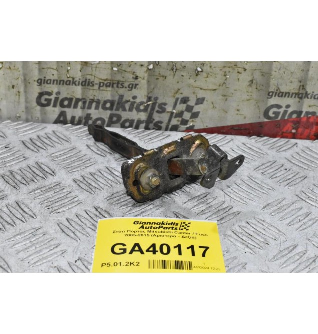 Στόπ Πόρτας Mitsubishi Canter / Fuso 2005-2015 (Αριστερά - Δεξιά)