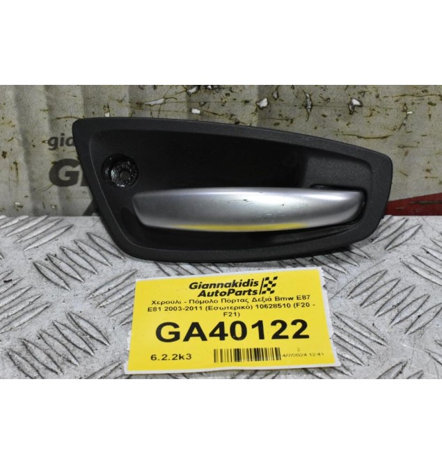 Χερούλι - Πόμολο Πόρτας Δεξιά Bmw E87 E81 2003-2011 (Εσωτερικό) 10628510 (F20 - F21) (Γνήσιο)
