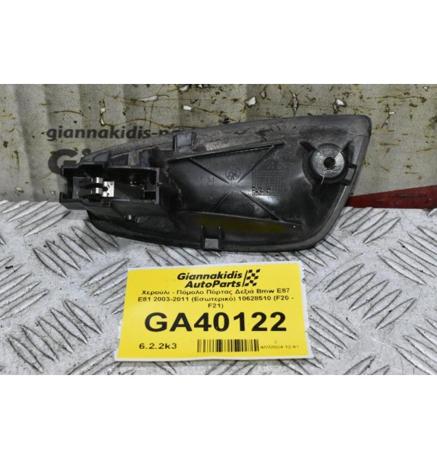 Χερούλι - Πόμολο Πόρτας Δεξιά Bmw E87 E81 2003-2011 (Εσωτερικό) 10628510 (F20 - F21) (Γνήσιο)