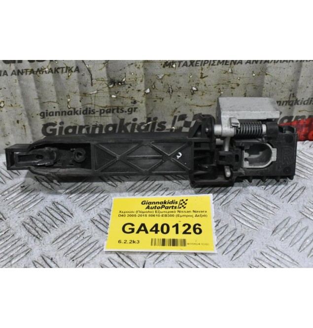 Χερούλι (Πόμολο) Εξωτερικό Nissan Navara - Qashqai 2005-2015 80610-ΕΒ300 (Εμπρος Δεξιά)