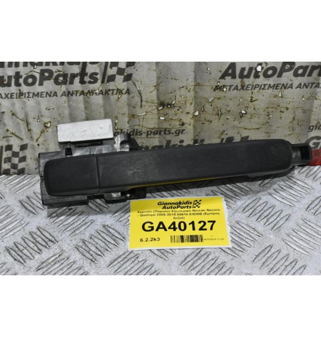 Χερούλι (Πόμολο) Εξωτερικό Nissan Navara - Qashqai 2005-2015 80610-ΕΒ30B (Εμπρος Δεξιά)