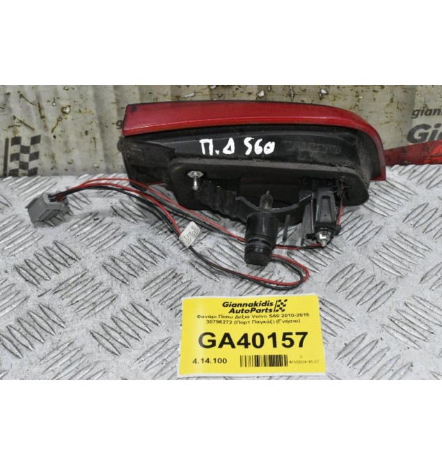 Φανάρι Πίσω Δεξιά Volvo S60 2010-2018 30796272 (Πορτ Παγκάζ) (Γνήσιο)