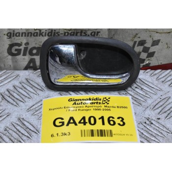 Χερούλι Εσωτερικό Αριστερό  Mazda B2500 / Ford Ranger 1998-2005