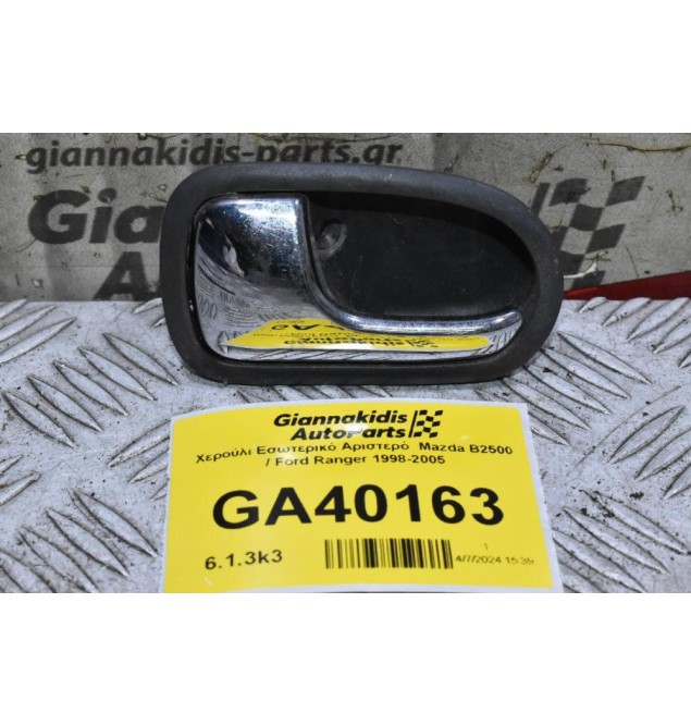 Χερούλι Εσωτερικό Αριστερό  Mazda B2500 / Ford Ranger 1998-2005