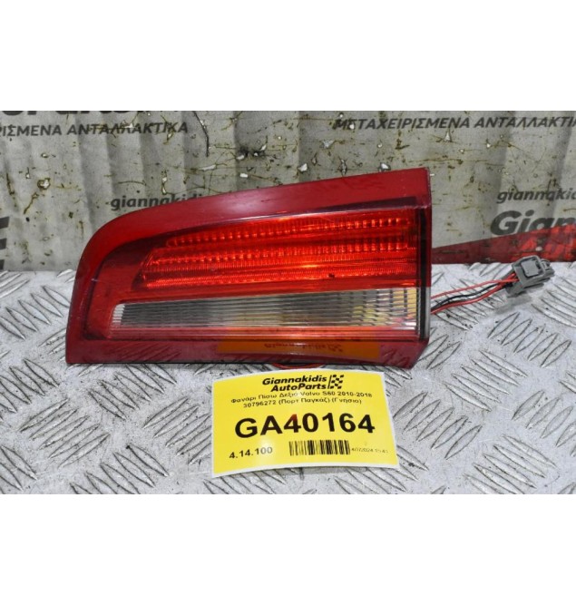 Φανάρι Πίσω Δεξιά Volvo S60 2010-2018 30796272 (Πορτ Παγκάζ) (Γνήσιο)
