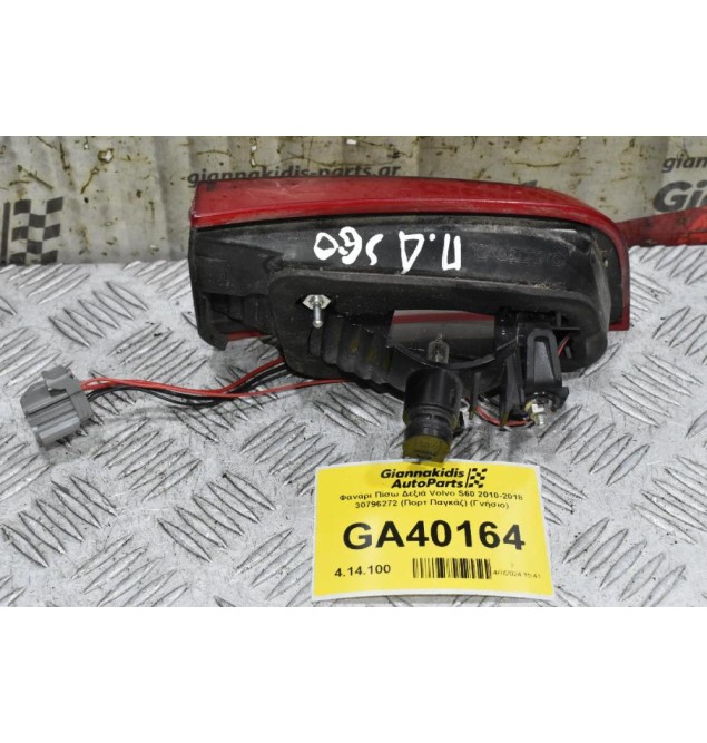 Φανάρι Πίσω Δεξιά Volvo S60 2010-2018 30796272 (Πορτ Παγκάζ) (Γνήσιο)