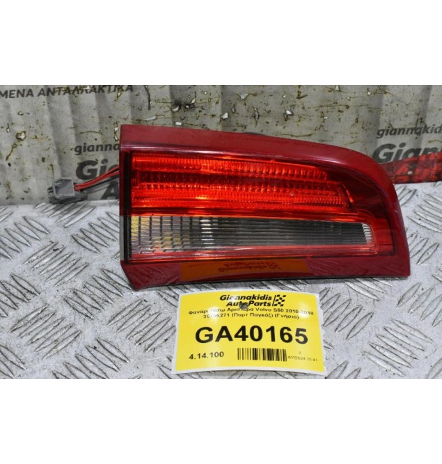 Φανάρι Πίσω Αριστερά Volvo S60 2010-2018 30796271 (Πορτ Παγκάζ) (Γνήσιο)