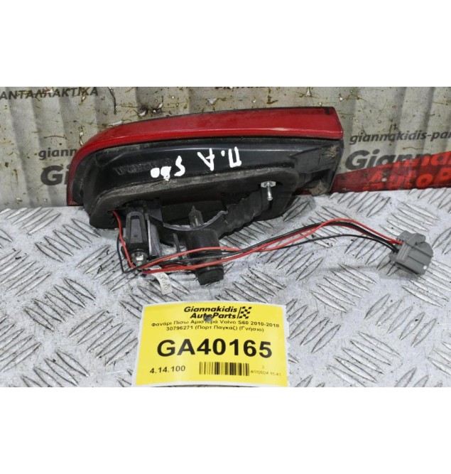 Φανάρι Πίσω Αριστερά Volvo S60 2010-2018 30796271 (Πορτ Παγκάζ) (Γνήσιο)