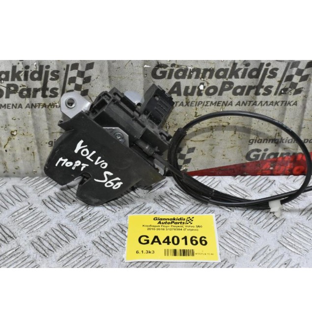 Κλειδαριά Πόρτ Παγκάζ Volvo S60 2010-2018 31278384 (Γνήσιο)