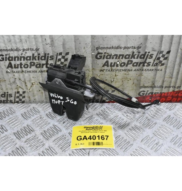 Κλειδαριά Πόρτ Παγκάζ Volvo S60 2010-2018 31278384 (Γνήσιο)