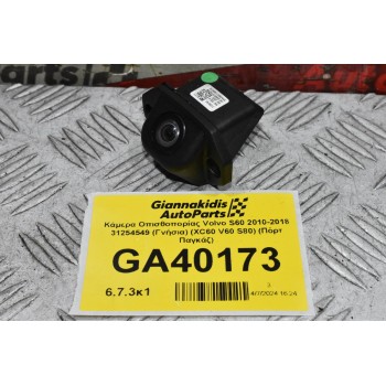 Κάμερα Οπισθοπορίας Volvo S60 2010-2018 31254549 (Γνήσια) (XC60 V60 S80) (Πόρτ Παγκάζ)