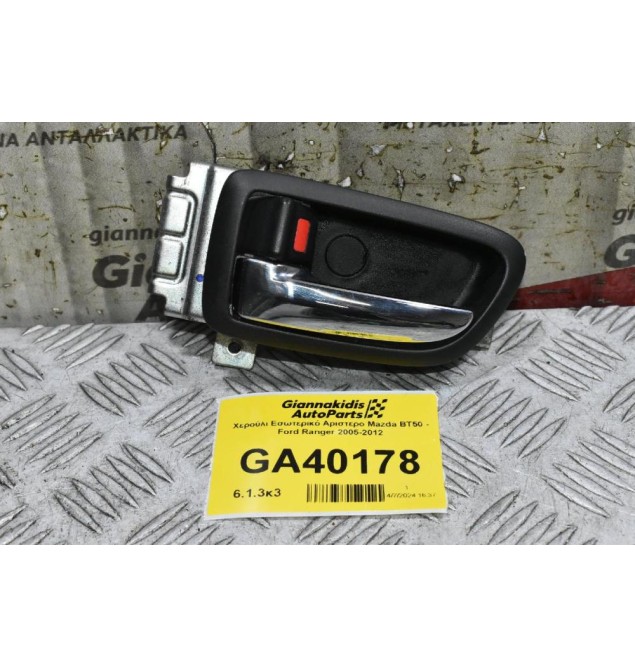 Χερούλι Εσωτερικό Αριστερο Mazda BT50 - Ford Ranger 2005-2012