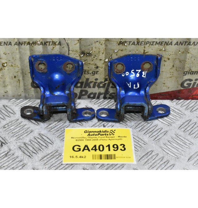 Μεντεσέδες Πόρτας Ford Ranger - Mazda B2500 1998-2005 (Πισω Αριστερά)