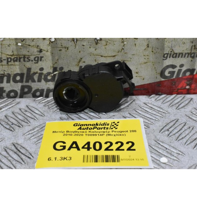 Μοτέρ Βοηθητικό Καλοριφέρ Peugeot 208 - 2008 2010-2020 T009914P (Μοχλίκο) (Citroen C4)