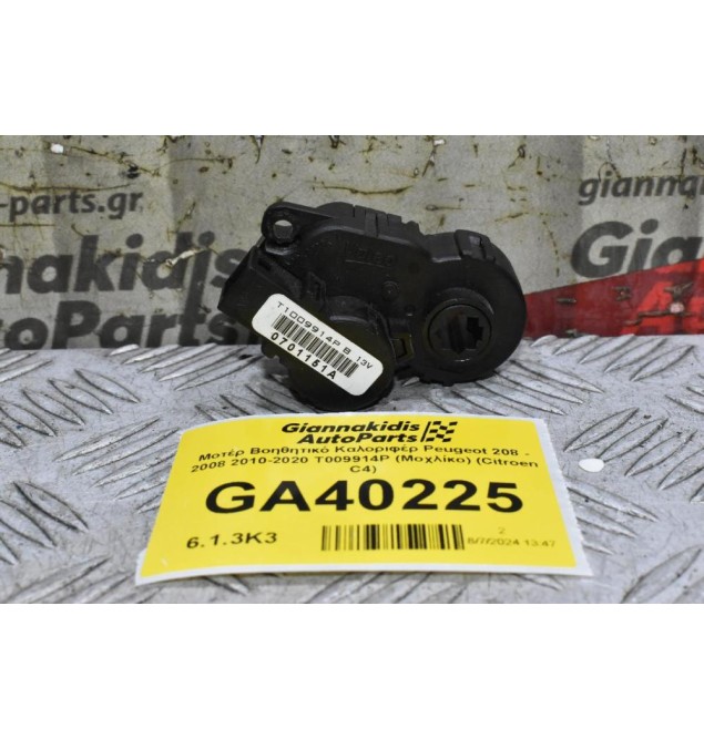 Μοτέρ Βοηθητικό Καλοριφέρ Peugeot 208 - 2008 2010-2020 T009914P (Μοχλίκο) (Citroen C4)