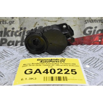 Μοτέρ Βοηθητικό Καλοριφέρ Peugeot 208 - 2008 2010-2020 T009914P (Μοχλίκο) (Citroen C4)