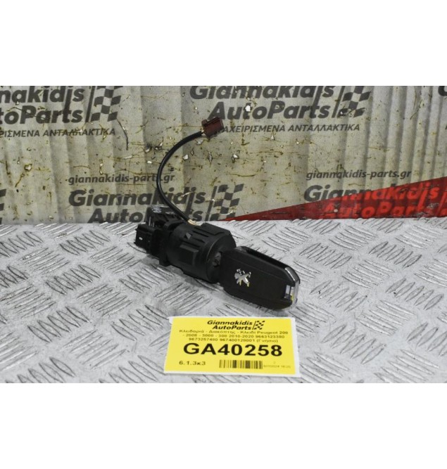 Κλειδαριά - Διακόπτης - Κλειδί Peugeot 208 - 2008 - 3008 - 308 2010-2020 9663123380 9673257480 967400128001 (Γνήσιο)