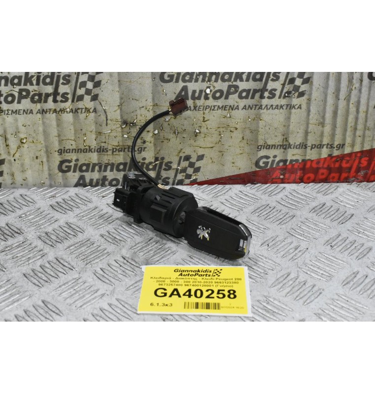 Κλειδαριά - Διακόπτης - Κλειδί Peugeot 208 - 2008 - 3008 - 308 2010-2020 9663123380 9673257480 967400128001 (Γνήσιο)