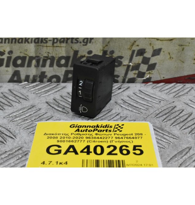 Διακόπτης Ρύθμισης Φώτων Peugeot 208 - 2008 2010-2020 9638442277 9647664077 9801662777 (Citroen) (Γνήσιος)