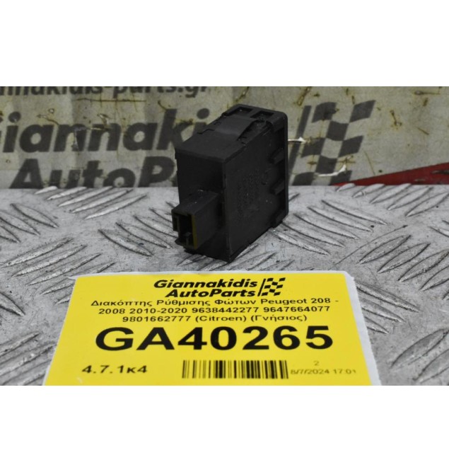 Διακόπτης Ρύθμισης Φώτων Peugeot 208 - 2008 2010-2020 9638442277 9647664077 9801662777 (Citroen) (Γνήσιος)