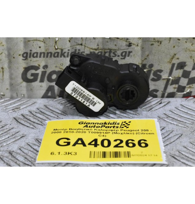 Μοτέρ Βοηθητικό Καλοριφέρ Peugeot 208 - 2008 2010-2020 T009914P (Μοχλίκο) (Citroen C4)