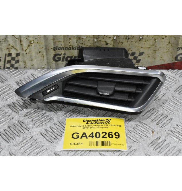 Αεραγωγός Ταμπλού Δεξιός Peugeot 208 2010-2020 9673131677 (Γνήσιος)