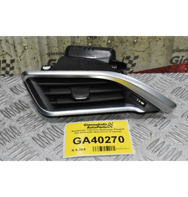 Αεραγωγός Ταμπλού Αριστερός Peugeot 208 2010-2020 9633131777 (Γνήσιος)