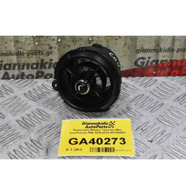 Αεραγωγός Μικρός Ταμπλόυ Mini Countryman R60 2010-2019 981305002
