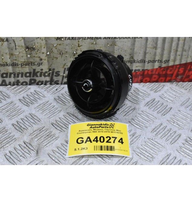 Αεραγωγός Μεγάλος Ταμπλόυ Mini Countryman R60 2010-2019 981316702