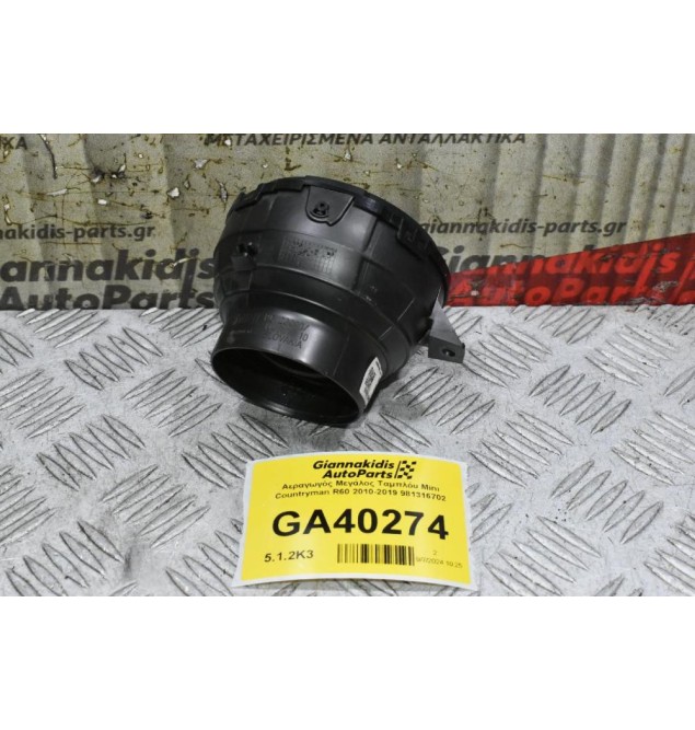 Αεραγωγός Μεγάλος Ταμπλόυ Mini Countryman R60 2010-2019 981316702