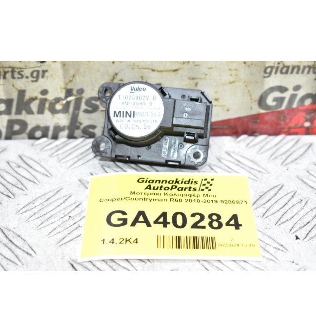 Μοτεράκι Καλοριφέρ Mini Couper/Countryman R60 2010-2019 9286871