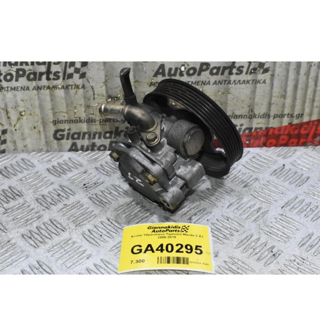 Αντλία Υδραυλικού Τιμονιού Mazda 2 ZJ 2008-2015