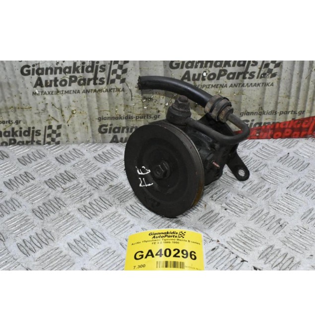 Αντλία Υδραυλικού Τιμονιού Mazda B series FE 2.0 1985-1998