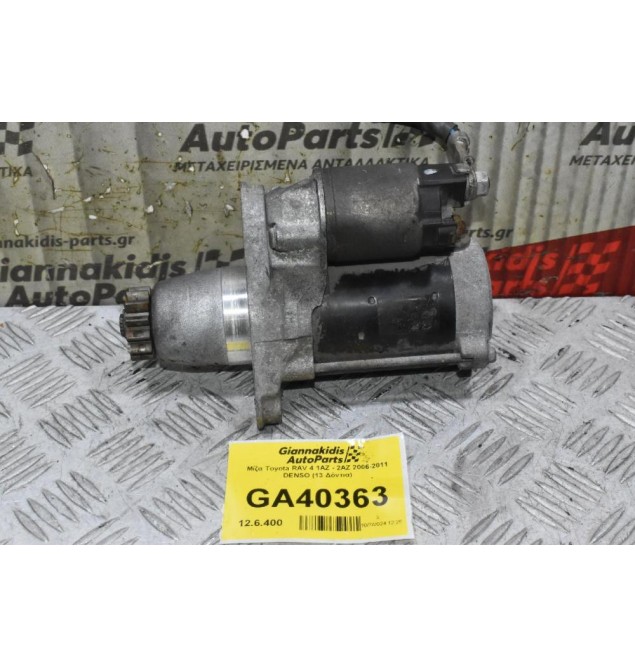 Μίζα Toyota RAV 4 1AZ - 2AZ 2006-2011 DENSO (13 Δόντια)