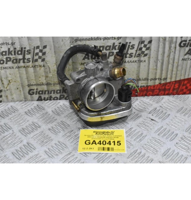 Πεταλούδα Γκαζιού Opel Astra H Z16XER 2004-2010 55560398 A2C53119795 (Chevrolet Cruze F16D4)