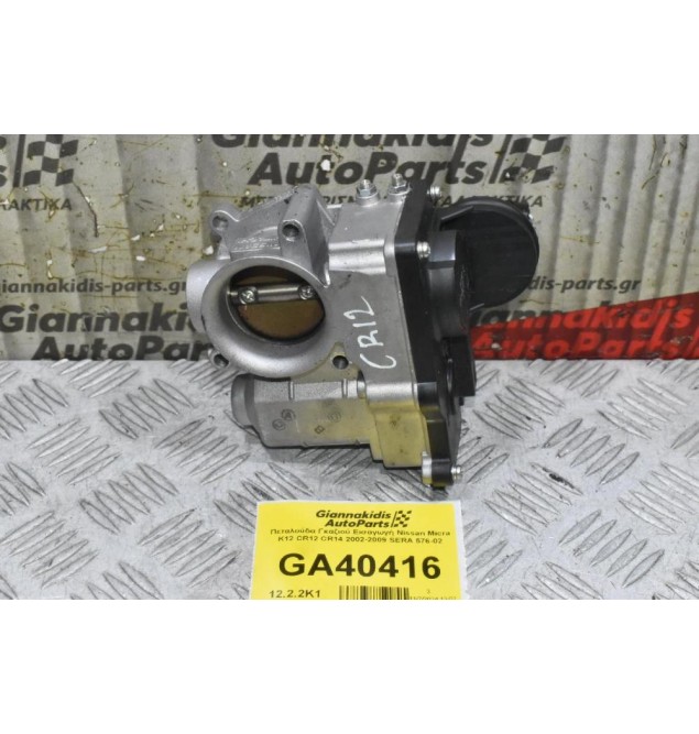 Πεταλούδα Γκαζιού Εισαγωγή Nissan Micra K12 CR12 CR14 2002-2009 SERA 576-02