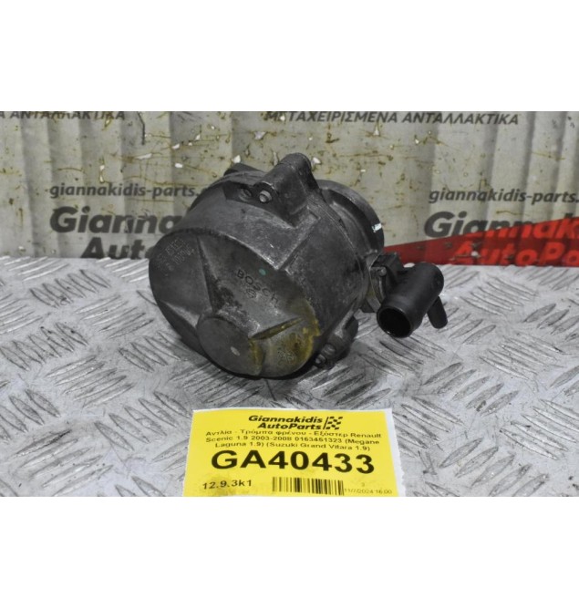 Αντλία - Τρόμπα φρένου - Εξόστερ Renault Scenic 1.9 1997-2008 0163451323 (Megane Laguna 1.9) (Suzuki Grand Vitara 1.9) (Γνήσιο)