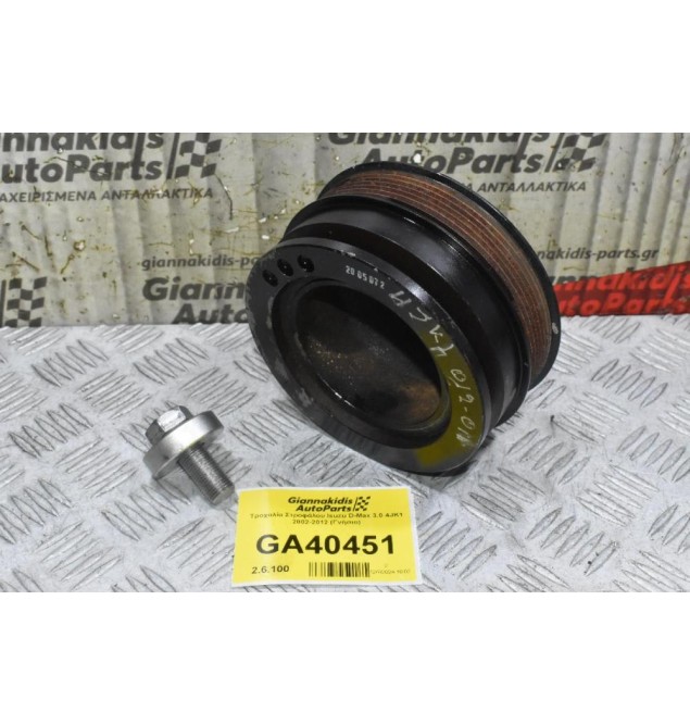 Τροχαλία Στροφάλου Isuzu D-Max 3.0 4JK1 2002-2012 (Γνήσιο)