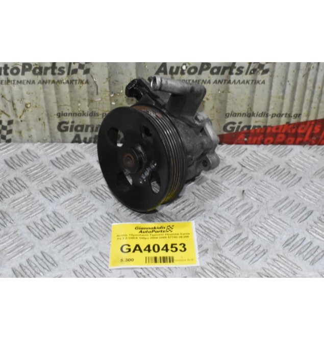 Αντλία Υδραυλικού Τιμονιού Hyundai Santa Fe 2.0 D4EA 140ps 2004-2009 57100-2E200