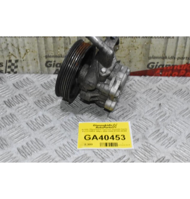 Αντλία Υδραυλικού Τιμονιού Hyundai Santa Fe 2.0 D4EA 140ps 2004-2009 57100-2E200