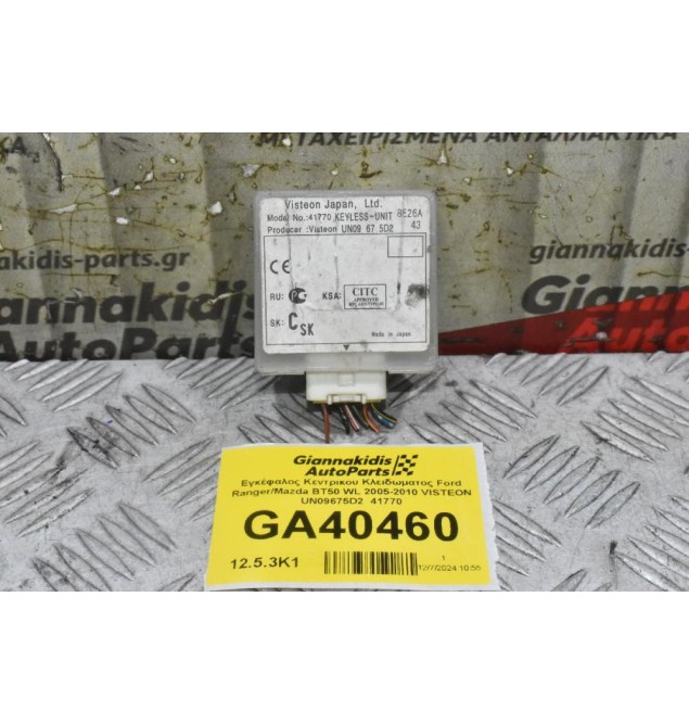 Εγκέφαλος Κεντρικου Κλειδωματος Ford Ranger/Mazda BT50 WL 2005-2010 VISTEON UN09675D2  41770