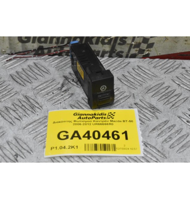 Διακόπτης Φωτισμού Καντράν Mazda BT-50 / Ford Ranger 2006-2012 UR66666R0