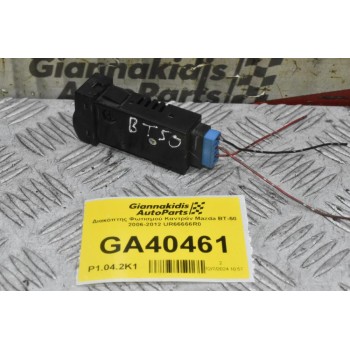 Διακόπτης Φωτισμού Καντράν Mazda BT-50 / Ford Ranger 2006-2012 UR66666R0