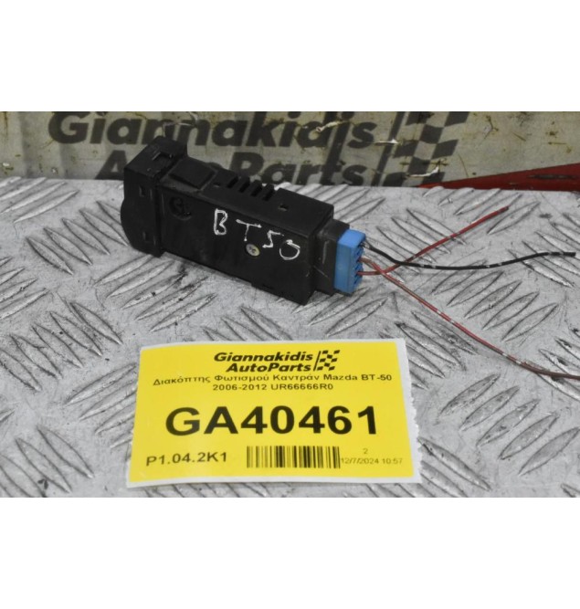 Διακόπτης Φωτισμού Καντράν Mazda BT-50 / Ford Ranger 2006-2012 UR66666R0