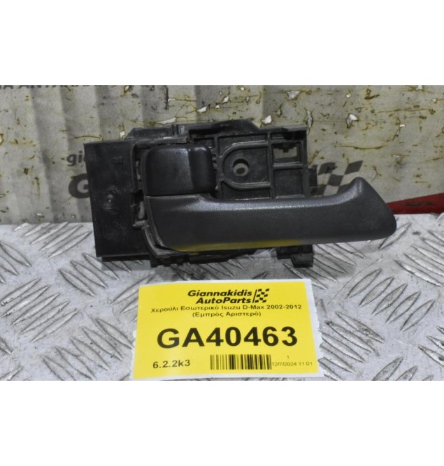 Χερούλι Εσωτερικό Isuzu D-Max 2002-2012 (Εμπρός Αριστερό)