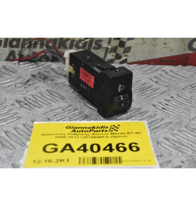 Διακόπτες Ρύθμισης Φώτων Mazda BT-50 2006-2012 UR79666FO (5pins)