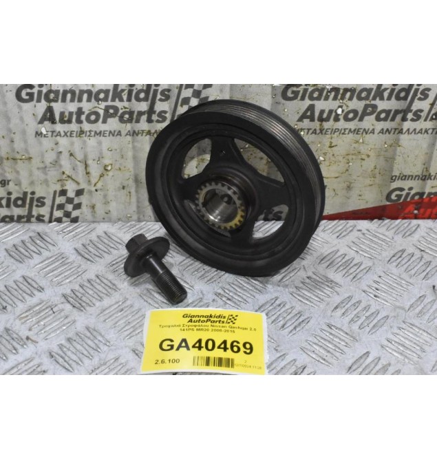 Τροχαλιά Στροφάλου Nissan Qashqai 2.0 141PS MR20 2008-2015
