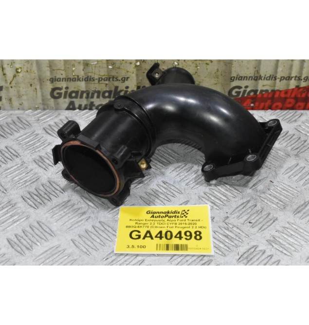 Κολάρο Εισαγωγής Αέρα Ford Transit - Ranger 2.2 TDCI CYFB 2015-2020 BB3Q-6K770 (Citroen Fiat Peugeot 2.2 HDi) (Γνήσιo) (Πλαστικό)